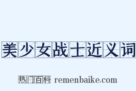 美少女战士近义词是什么意思的图片